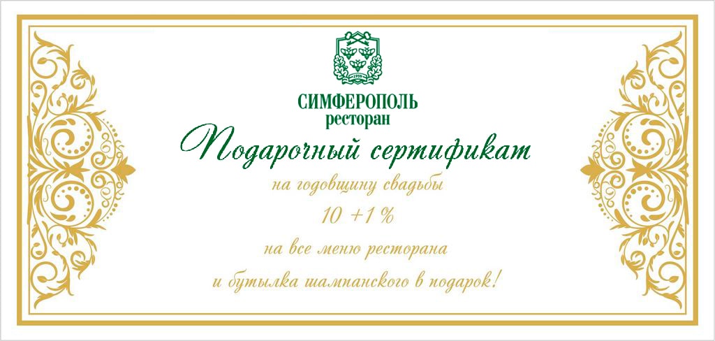 Подарочный сертификат - Ресторан «Симферополь»