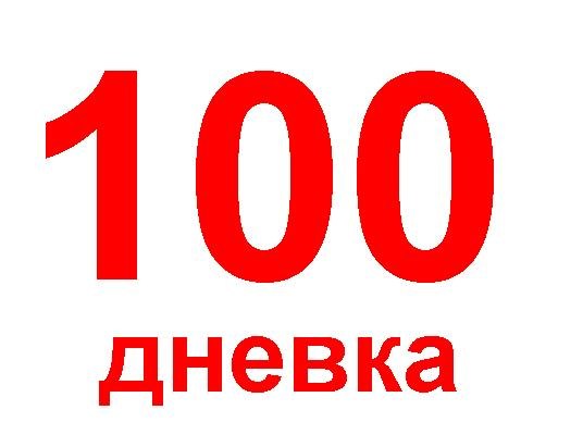 100 ДНЕВКА!