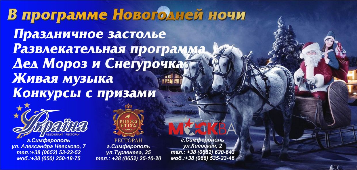 Новый 2014 год в ресторане «Симферополь»!