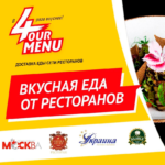 Ресторан «Симферополь» теперь в доставке еды FOURMENU.RU!
